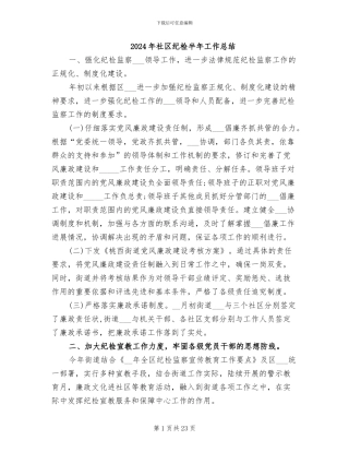 2024年社区纪检半年工作总结