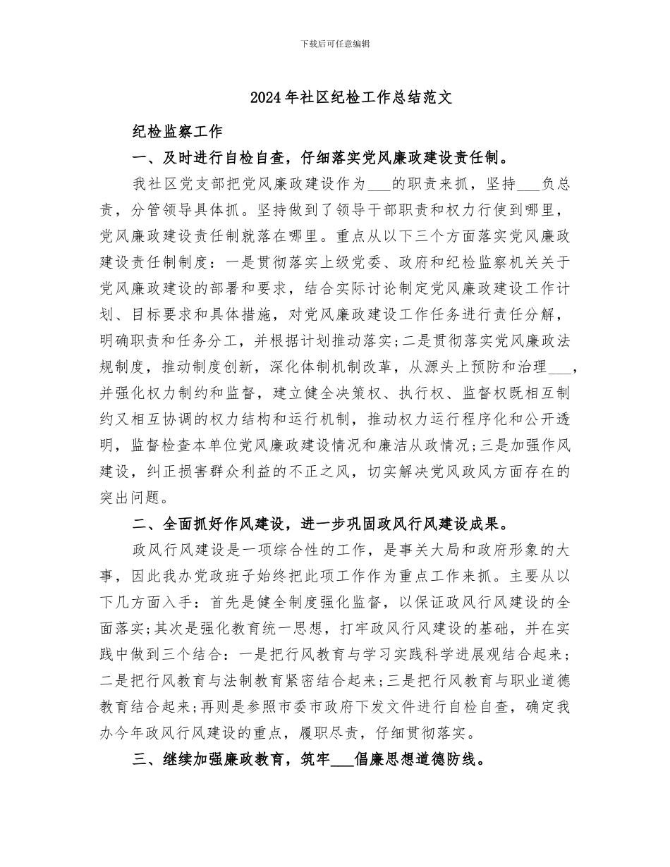 2024年社区纪检工作总结范文_第1页