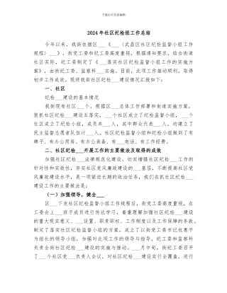 2024年社区纪检组工作总结
