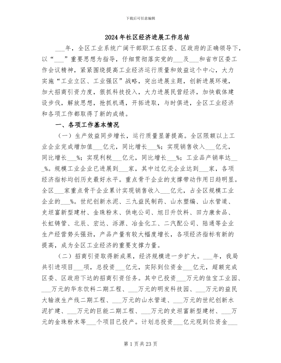 2024年社区经济发展工作总结_第1页