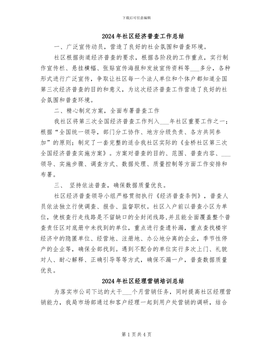 2024年社区经济普查工作总结_第1页