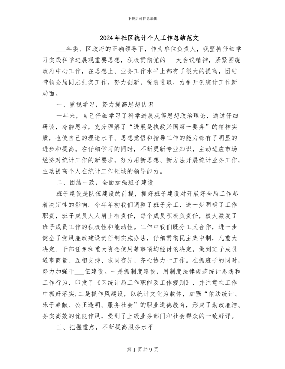 2024年社区统计个人工作总结范文_第1页