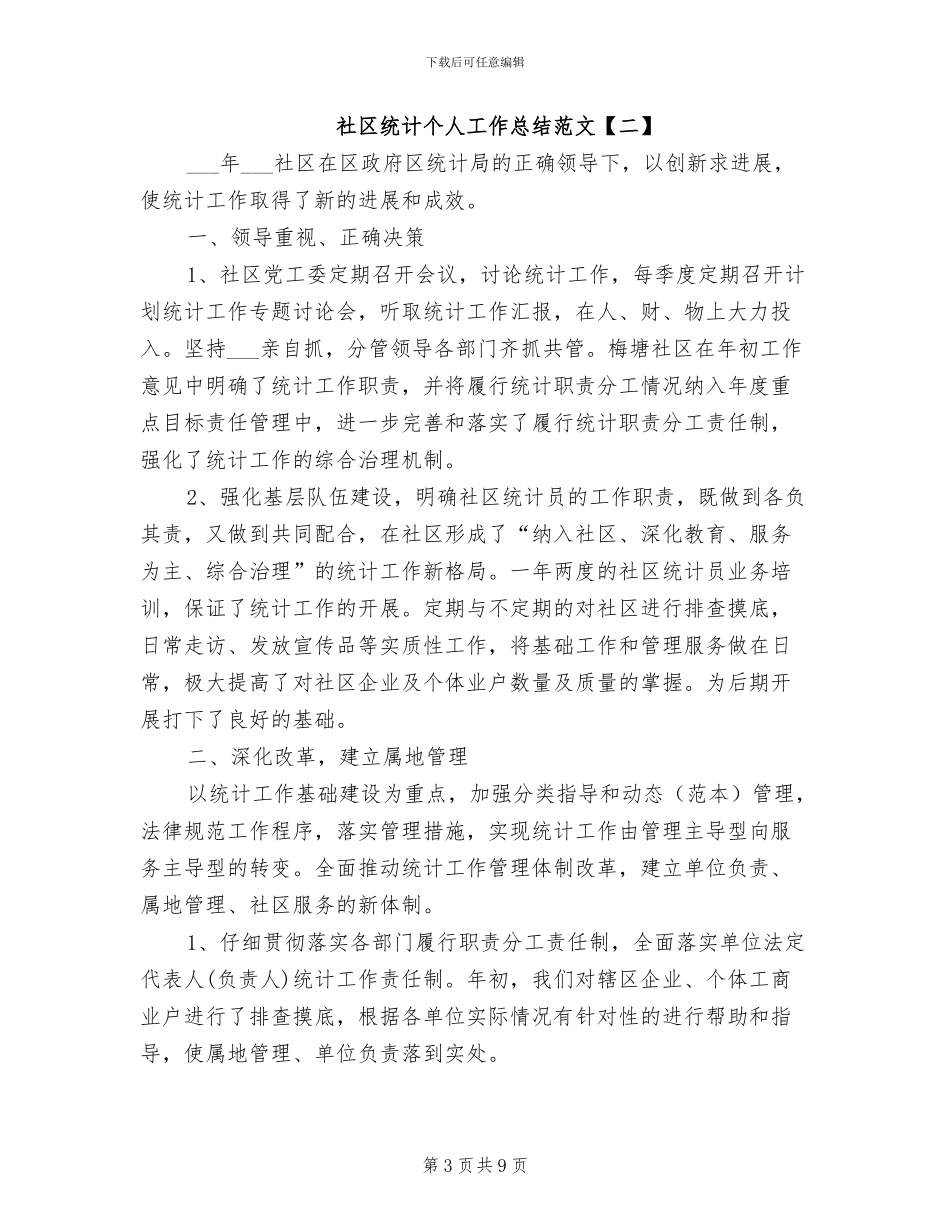 2024年社区统计个人工作总结范文_第3页