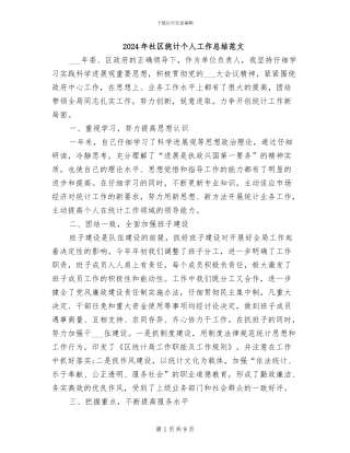 2024年社区统计个人工作总结范文