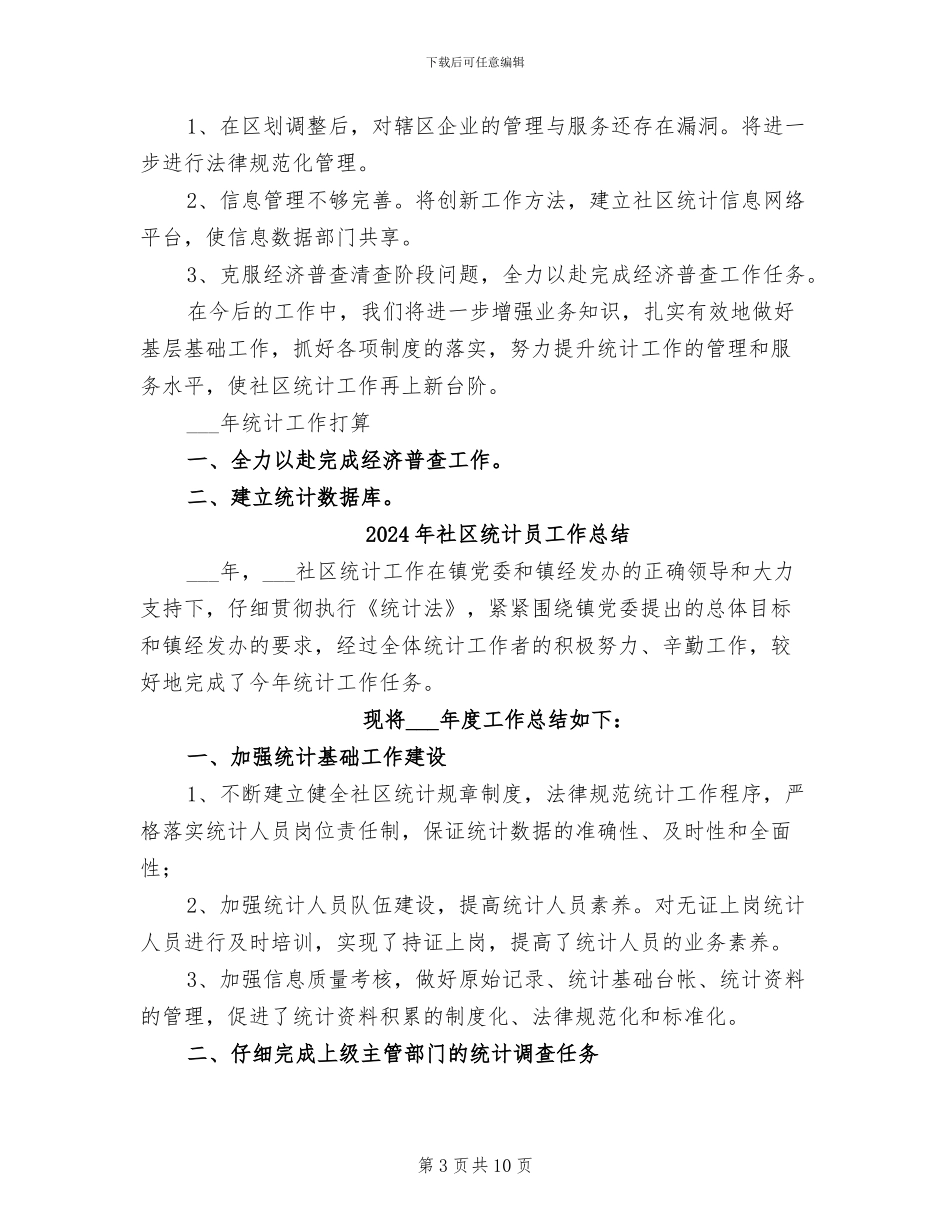 2024年社区统计员个人工作总结_第3页