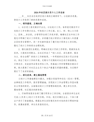 2024年社区统计员个人工作总结