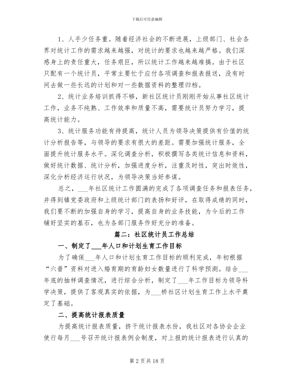2024年社区统计员工作总结_第2页