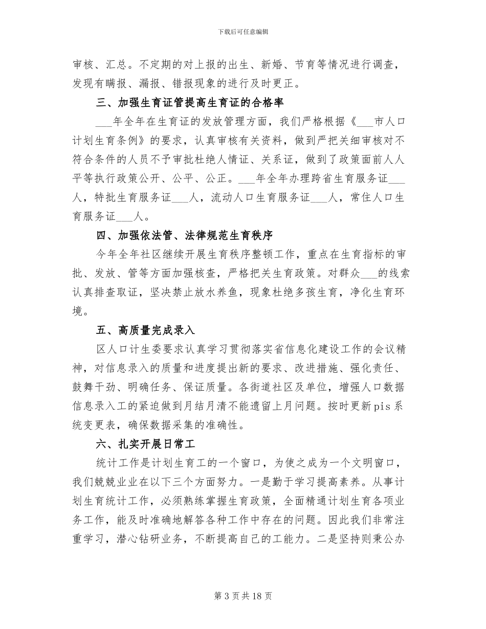 2024年社区统计员工作总结_第3页