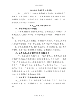 2024年社区统计员工作总结