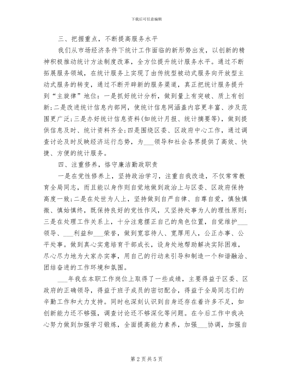 2024年社区统计工作个人总结_第2页