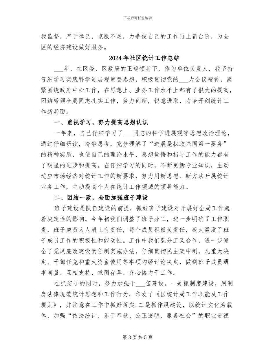 2024年社区统计工作个人总结_第3页