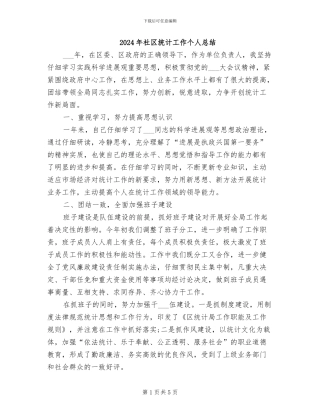 2024年社区统计工作个人总结