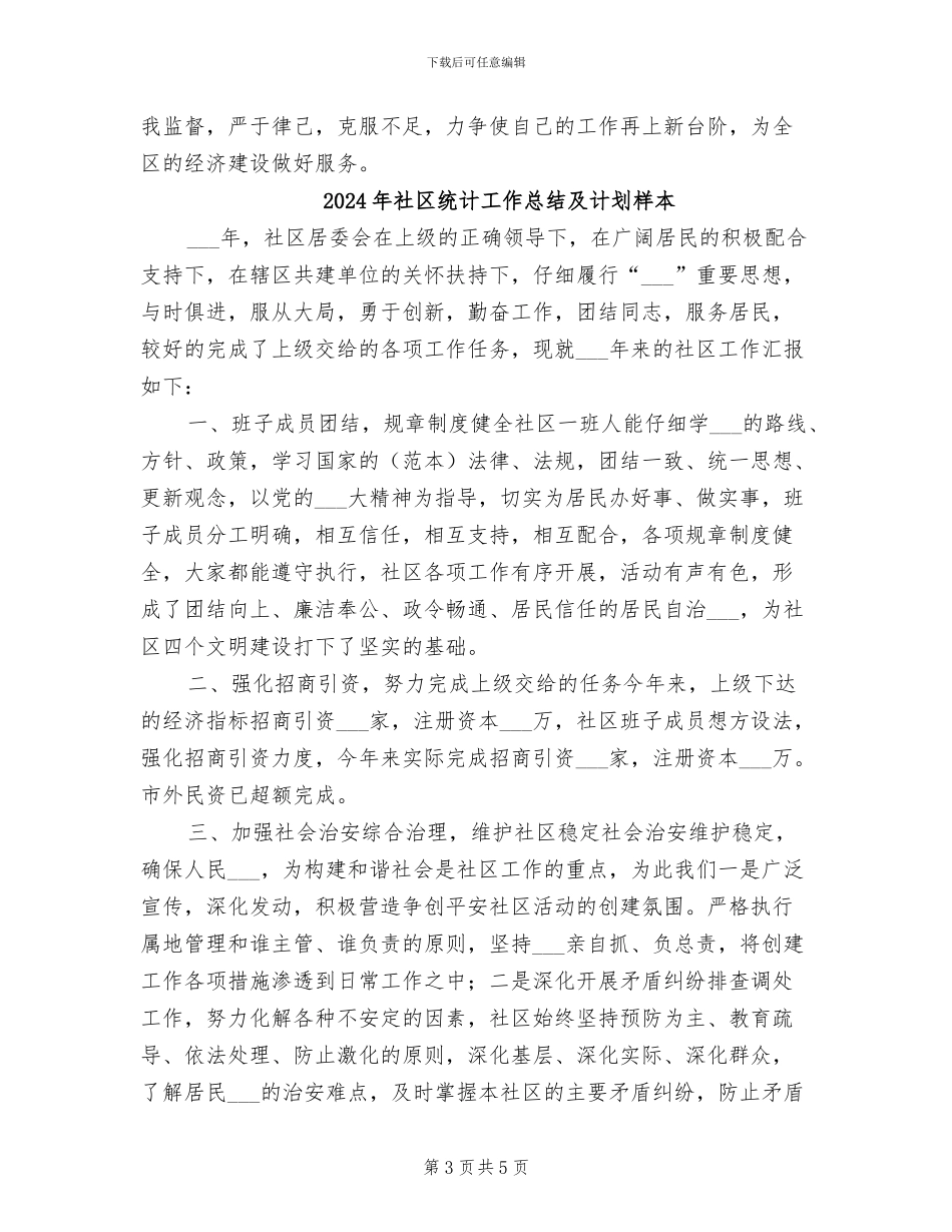 2024年社区统计工作总结_第3页