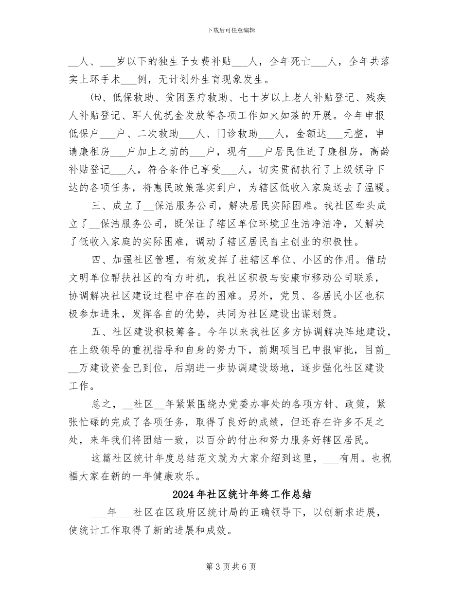 2024年社区统计年度总结_第3页
