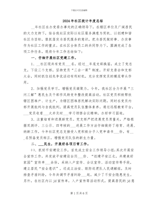 2024年社区统计年度总结