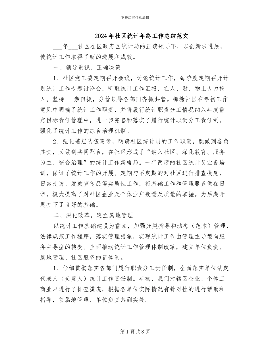 2024年社区统计年终工作总结范文_第1页