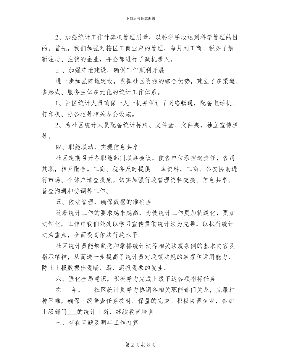 2024年社区统计年终工作总结范文_第2页