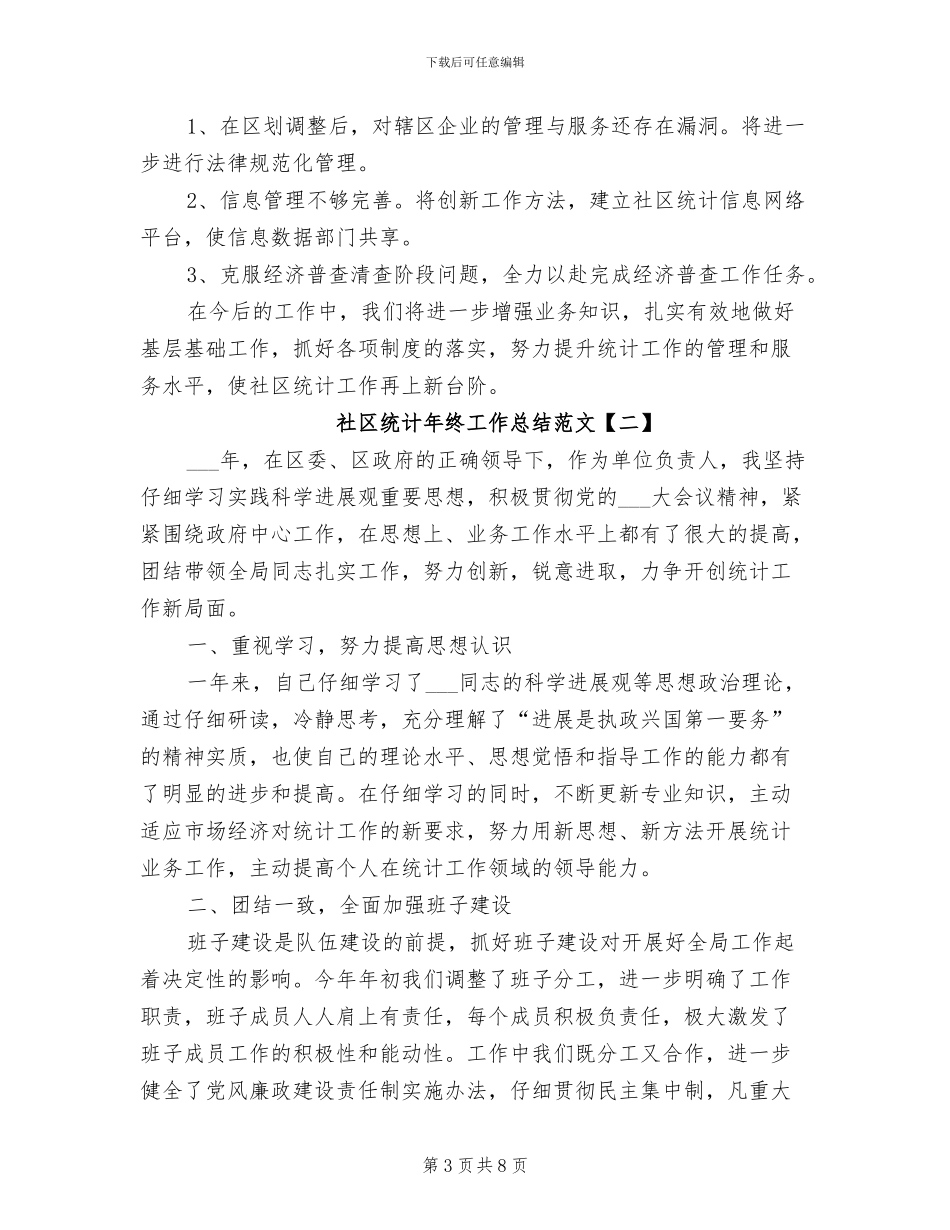 2024年社区统计年终工作总结范文_第3页