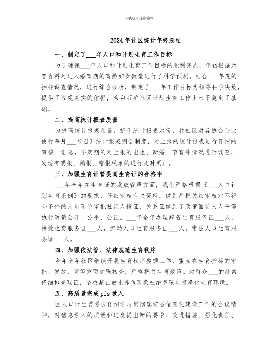 2024年社区统计年终总结_第1页