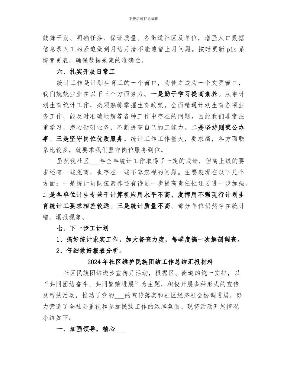 2024年社区统计年终总结_第2页