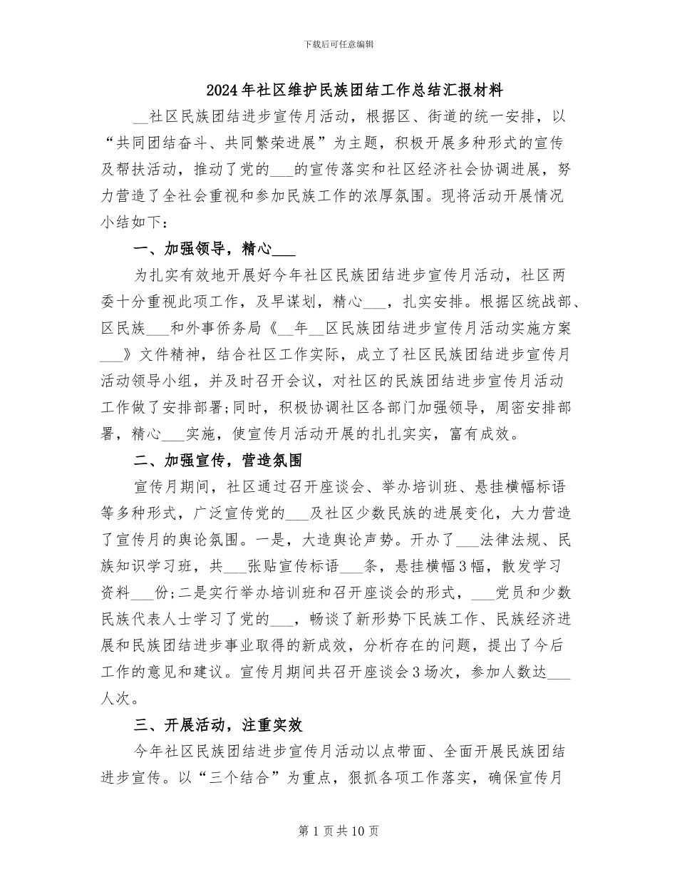 2024年社区维护民族团结工作总结汇报材料_第1页