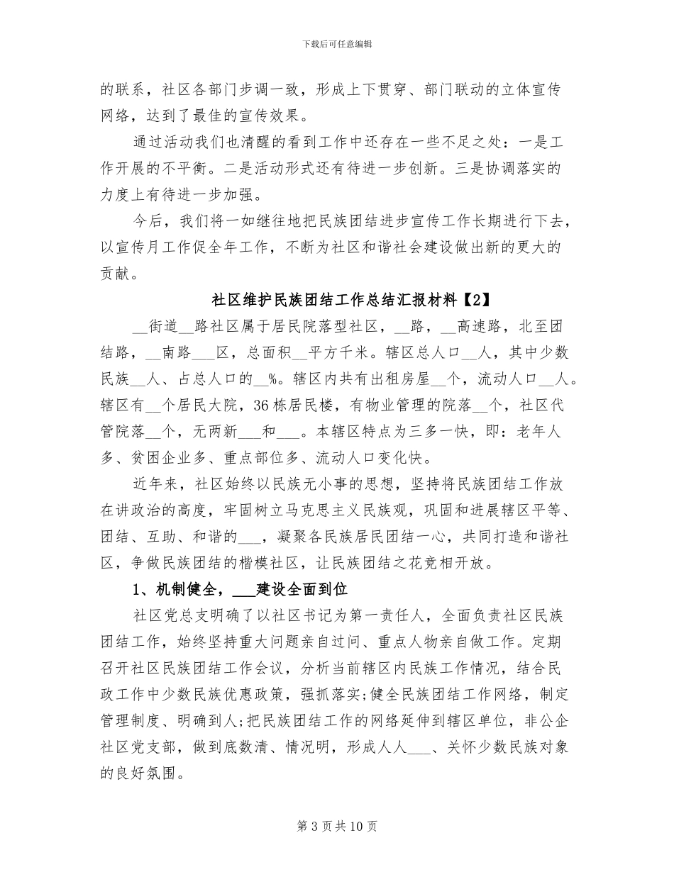 2024年社区维护民族团结工作总结汇报材料_第3页