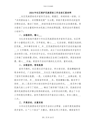 2024年社区维护民族团结工作总结汇报材料