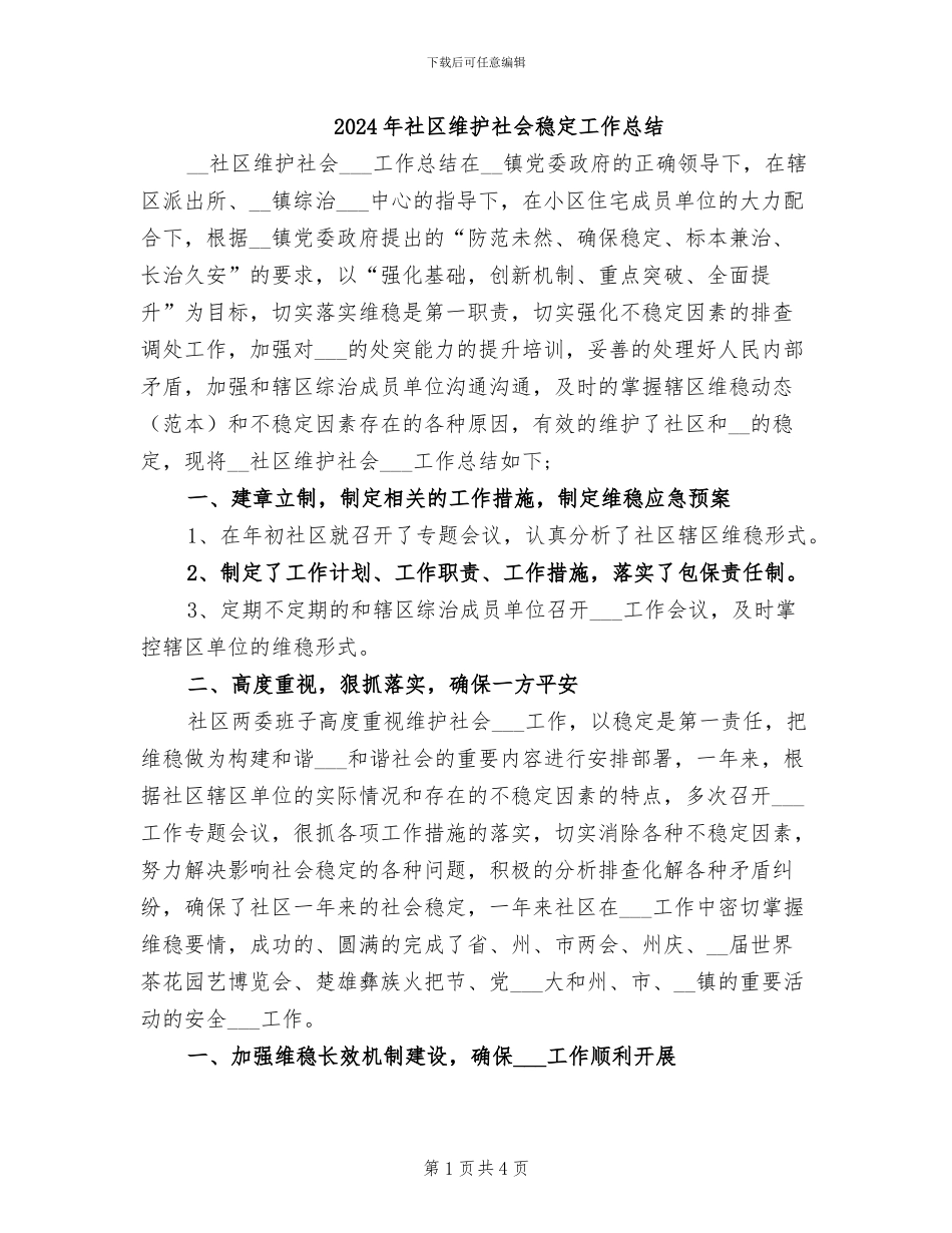 2024年社区维护社会稳定工作总结_第1页