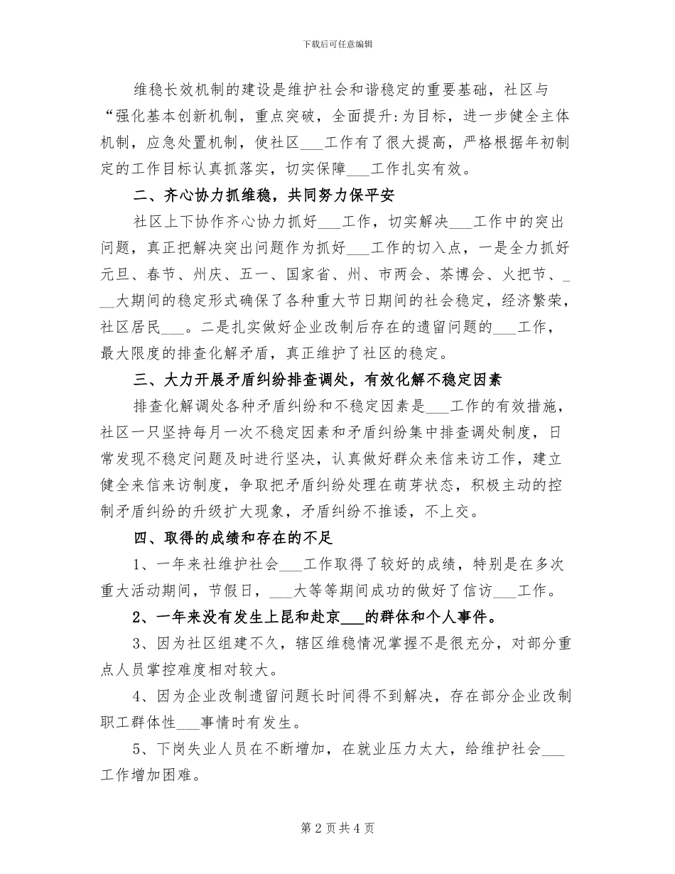 2024年社区维护社会稳定工作总结_第2页