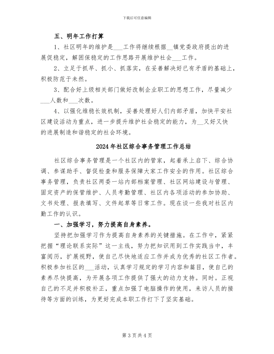 2024年社区维护社会稳定工作总结_第3页