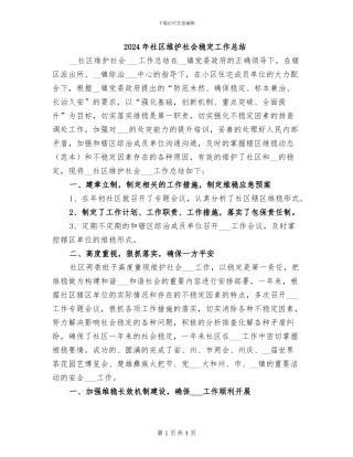 2024年社区维护社会稳定工作总结
