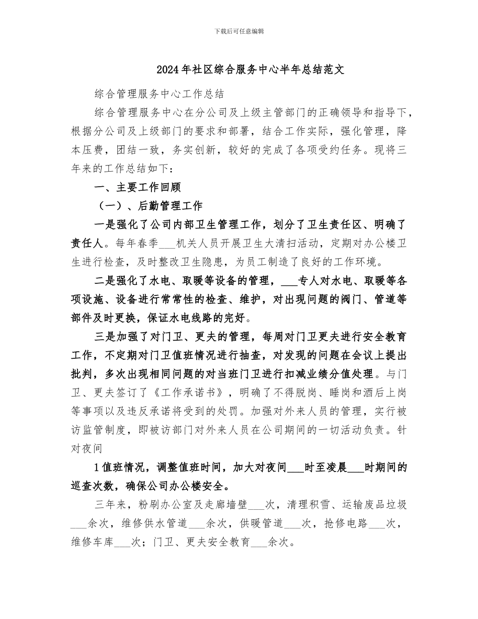 2024年社区综合服务中心半年总结范文_第1页