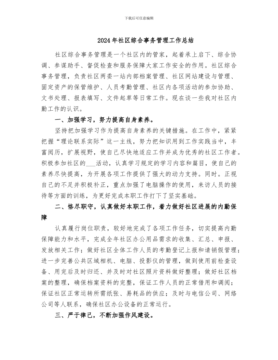 2024年社区综合事务管理工作总结_第1页