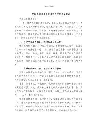 2024年社区综合服务中心半年总结范本