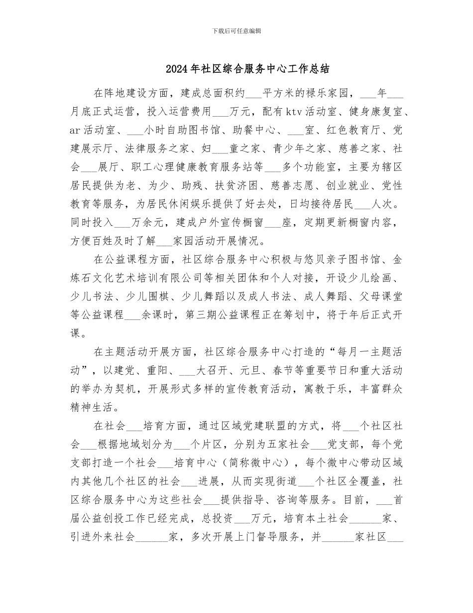 2024年社区综合服务中心工作总结_第1页