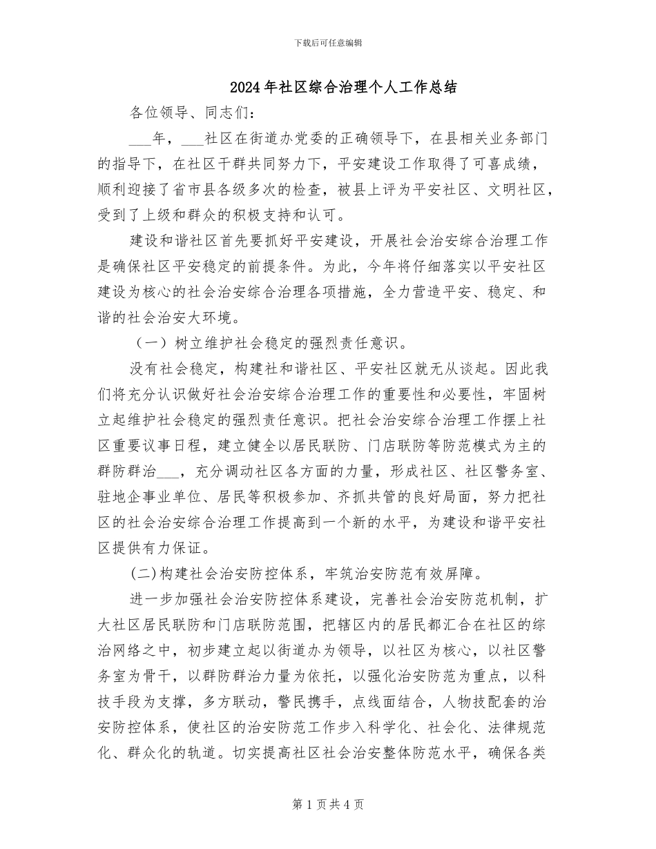 2024年社区综合治理个人工作总结_第1页