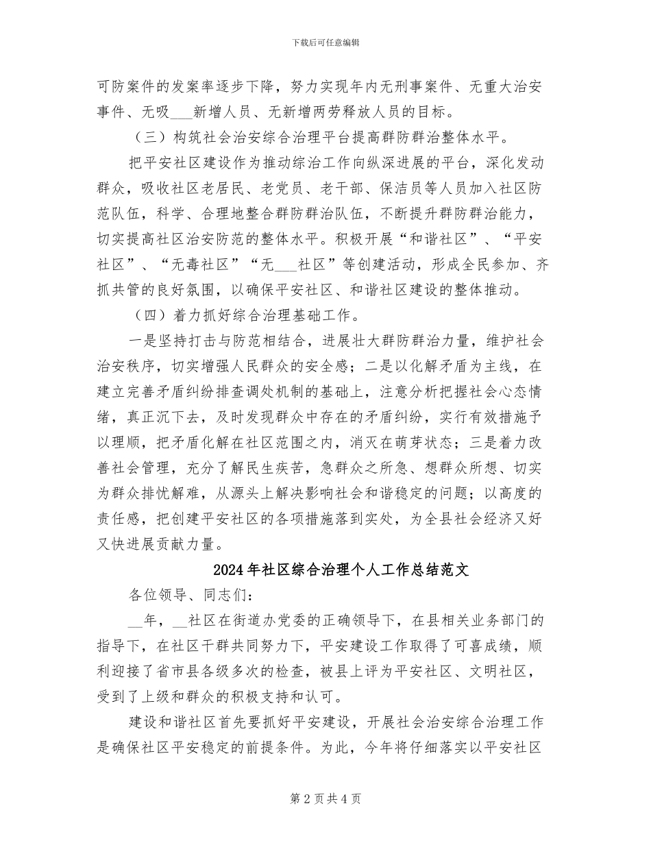 2024年社区综合治理个人工作总结_第2页