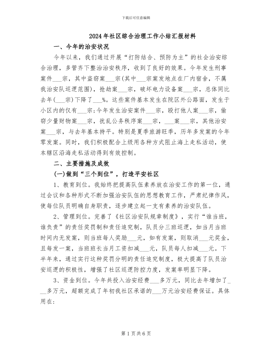 2024年社区综合治理工作小结汇报材料_第1页