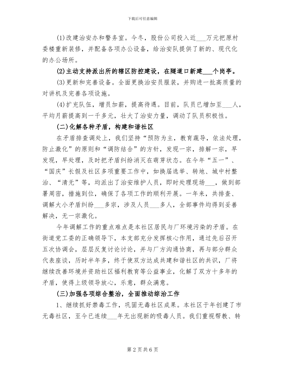 2024年社区综合治理工作小结汇报材料_第2页