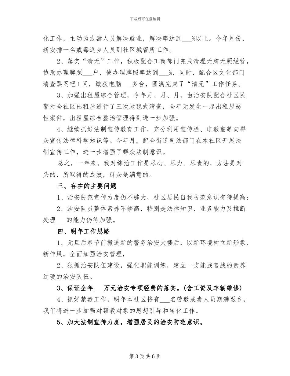 2024年社区综合治理工作小结汇报材料_第3页