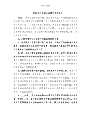2024年社区综合治理工作总结的