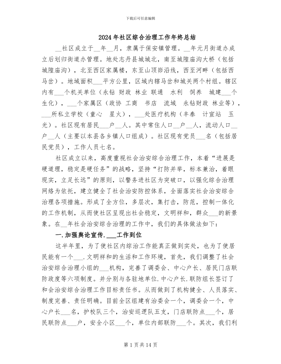 2024年社区综合治理工作年终总结_第1页