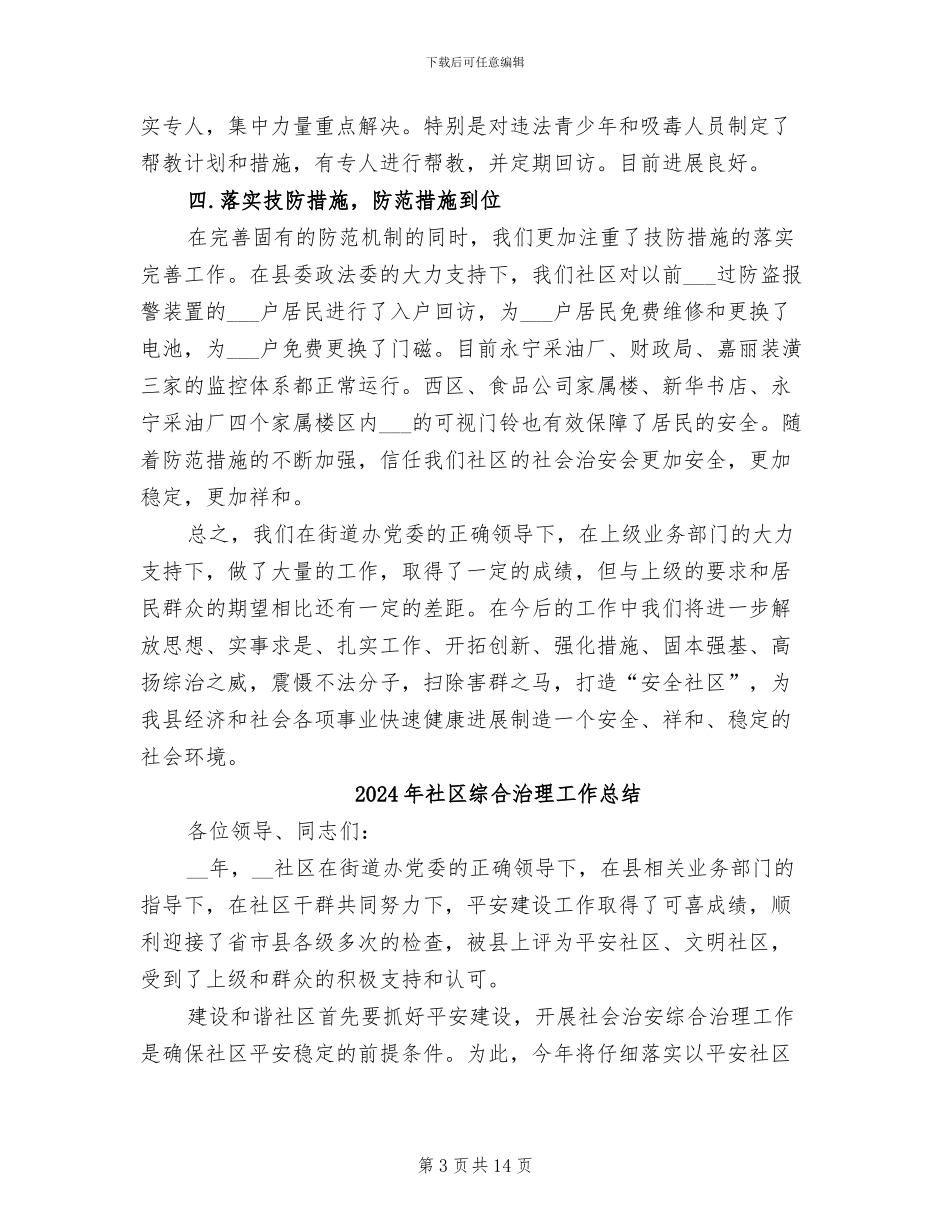 2024年社区综合治理工作年终总结_第3页