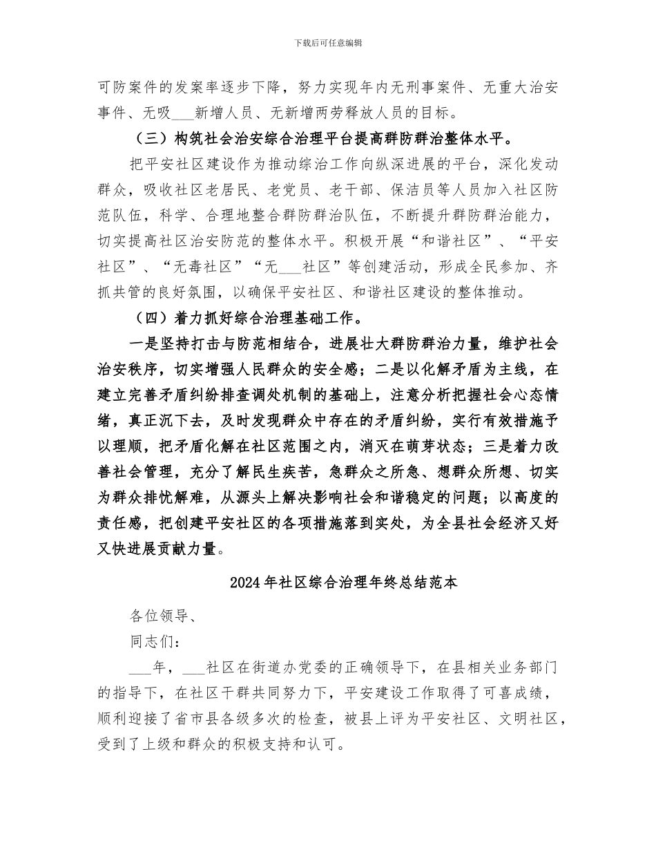 2024年社区综合治理年终总结范文_第2页
