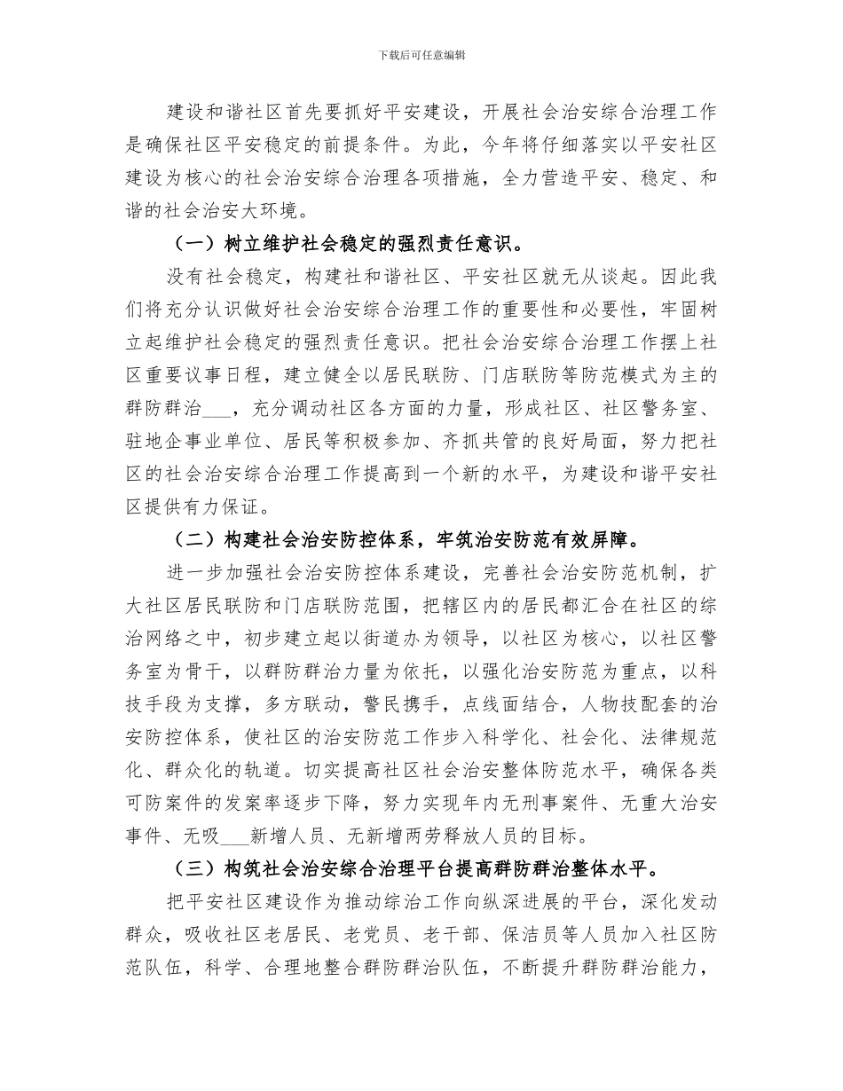 2024年社区综合治理年终总结范文_第3页