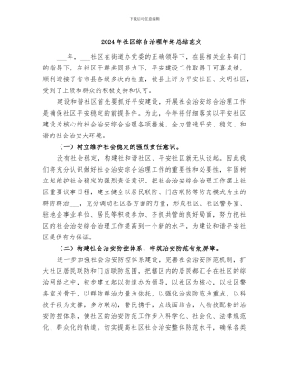 2024年社区综合治理年终总结范文