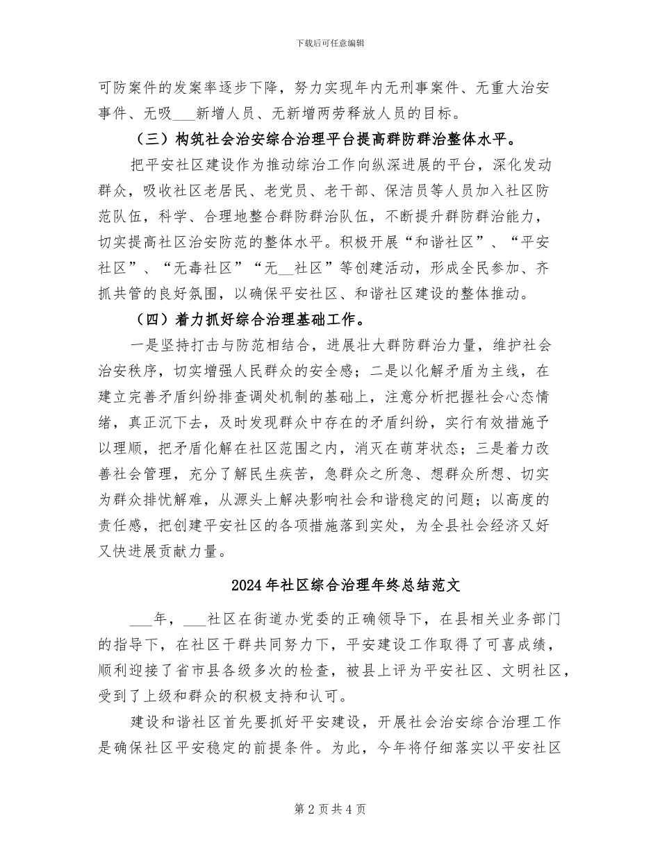 2024年社区综合治理年终总结_第2页