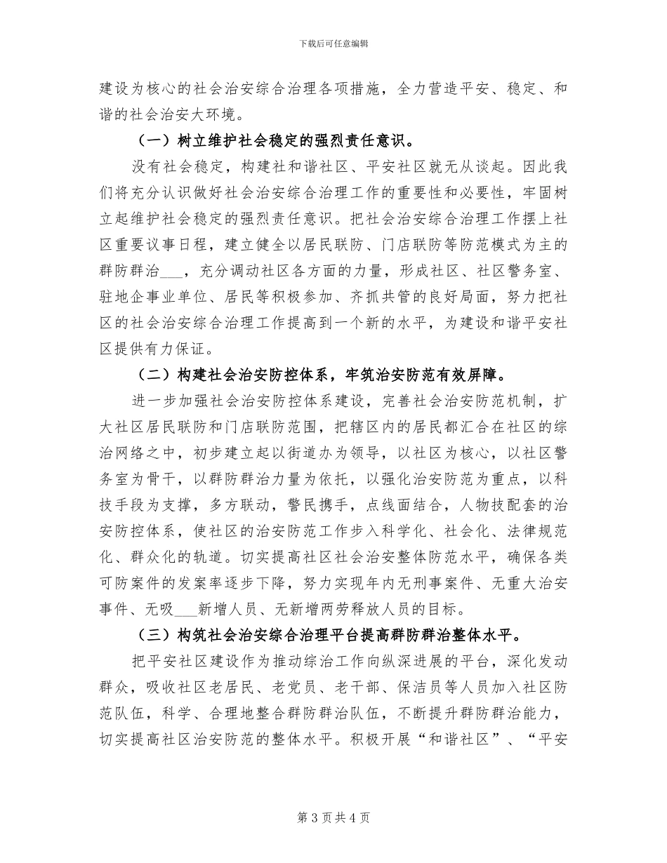 2024年社区综合治理年终总结_第3页