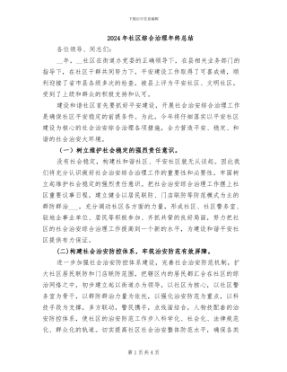 2024年社区综合治理年终总结