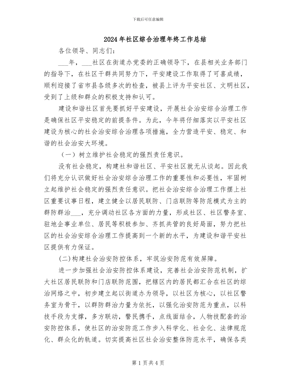 2024年社区综合治理年终工作总结_第1页
